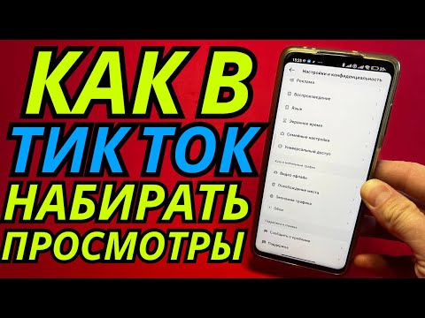 Видео: ПОСЛЕ ЭТИХ НАСТРОЕК В TIK TOK, ВАШИ ВИДЕО БУДУТ НАБИРАТЬ ПО 1.000.000 ПРОСМОТРОВ, А НЕ 100-200!
