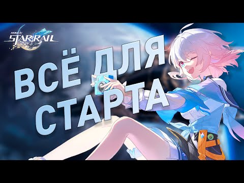 Видео: Ультимативный Гайд для Новичка | Всё что НУЖНО ЗНАТЬ для старта игры | Honkai: Star Rail