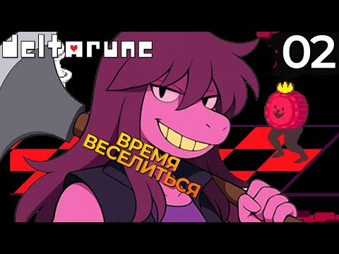 Видео: 02 - ► АНТИПОМОЩЬ СЬЮЗИ | Гл. 1 ◄ Deltarune