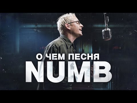 Видео: ТЫ ЭТОГО НЕ ЗНАЛ - разбор и перевод песни Linkin Park - Numb