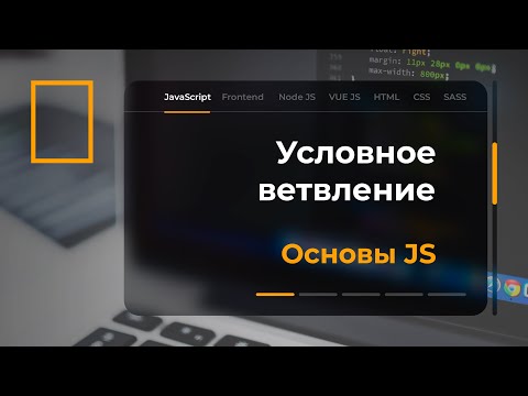 Видео: Условное ветвление в JavaScript. Инструкция if и оператор '?'