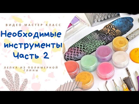 Видео: Лепка из полимерной глины / С чего начать / Инструменты для пластики / Информация для новичков