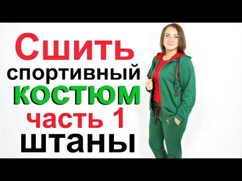 Видео: Сшить спортивный костюм.  Построение выкройки, крой, пошив штанов Часть 1