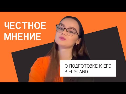 Видео: Чеcтное мнение о подготовке и работе в ЕГЭLAND