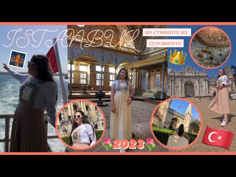 Видео: Топкапъ сарай🕌|Долмабахче🌷| По водите на Босфора🌉| Istanbul 2023|част2| MARIA💓