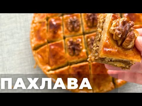 Видео: ПАХЛАВА. Турецкая кухня. С грецким орехом. Қазақша рецепт. Легкий и быстрый рецепт