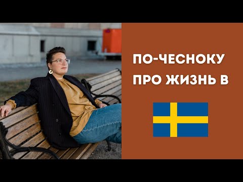Видео: Ценности шведской семьи, почему канал на русском, пенсия, когда встала на лыжи, work-life ballance