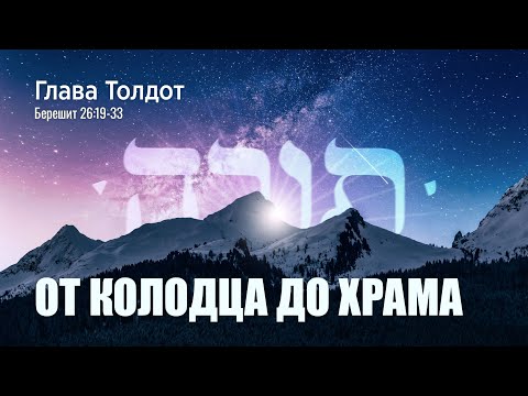 Видео: 03. Недельная глава "Толдот".  От колодца до Храма. Берешит (Бытие) 26:18-33