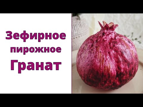 Видео: Зефирное пирожное Гранат | В Израиле скоро Рош А Шана
