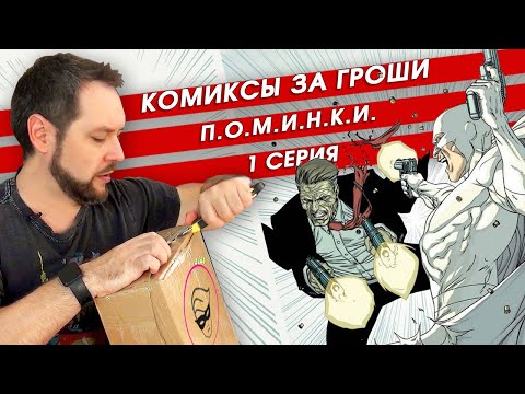 Видео: Последний комикс-бокс. Январь '24. 1 серия. Распаковка секретной коробки от "Книжек с картинками"