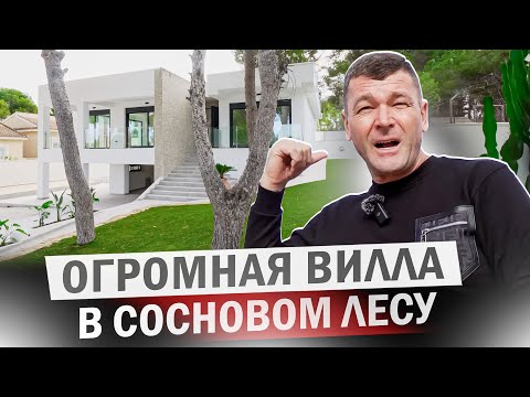 Видео: Шикарная новая вилла в Испании в лесу. Торревьеха - Лос Балконес