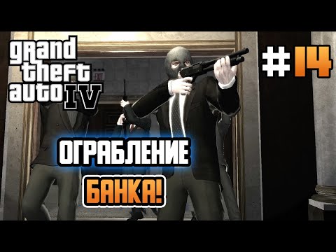 Видео: ОГРАБЛЕНИЕ БАНКА ЛИБЕРТИ! – Grand Theft Auto IV - #14