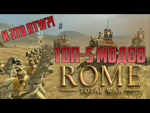 Видео: Топ-5 модов Rome Total War (BI+ALEX)