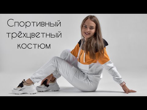 Видео: Как сшить трёхцветный, спортивный костюм