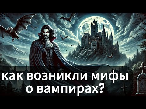 Видео: ИСТОРИЯ ВАМПИРОВ: ТАЙНЫ ПРОШЛОГО🌙💤 ЛЕКЦИЯ ДЛЯ СНА