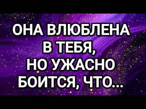 Видео: 💕ОНА ВЛЮБЛЕНА В ТЕБЯ, НО УЖАСНО БОИТСЯ ОДНОГО....ТАРО ДЛЯ МУЖЧИН СЕГОДНЯ