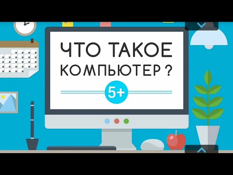 Видео: Что такое Компьютер и как он устроен. Познавательное видео для детей