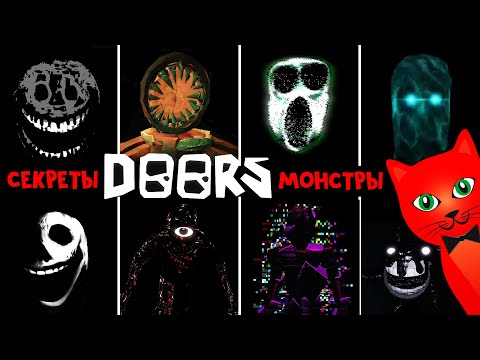 Видео: СЕКРЕТЫ, РЕДКИЕ МОНСТРЫ, ИСТОРИЯ в игре ДВЕРИ роблокс | DOORS roblox | Тайна отеля и ВСЕХ сущностей.