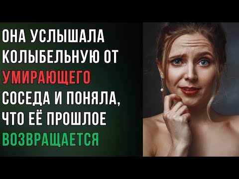 Видео: Она услышала колыбельную от соседа и поняла, что её прошлое возвращается за ней