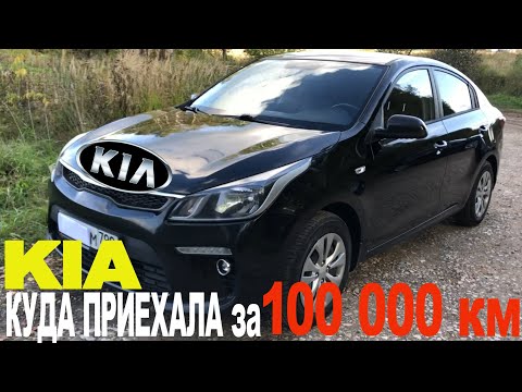 Видео: Что стало с КИА РИО (4 поколения) после 100’000 км. и двух лет эксплуатации. Обзор.