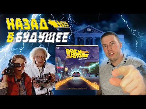 Видео: ПОЧЕМУ НАЗАД В БУДУЩЕЕ ?! Настольная игра BACK TO THE FUTURE Back in time | Обзор коробки