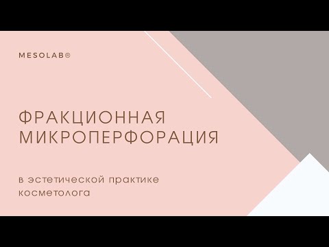 Видео: Вебинар Фракционная перфорация