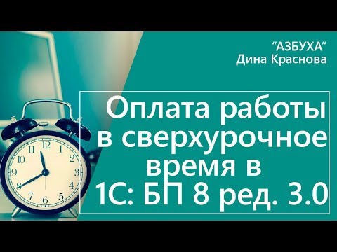 Видео: Оплата работы в сверхурочное время в 1С Бухгалтерия 8