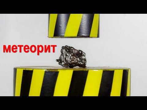 Видео: ГИДРАВЛИЧЕСКИЙ ПРЕСС ПРОТИВ МЕТЕОРИТА