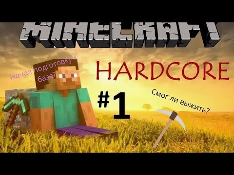 Видео: прохождение майнкрафт хардкор режим; смогу ли я выдержать хотя бы ночь?