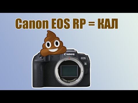 Видео: Почему Canon EOS RP - это хлам