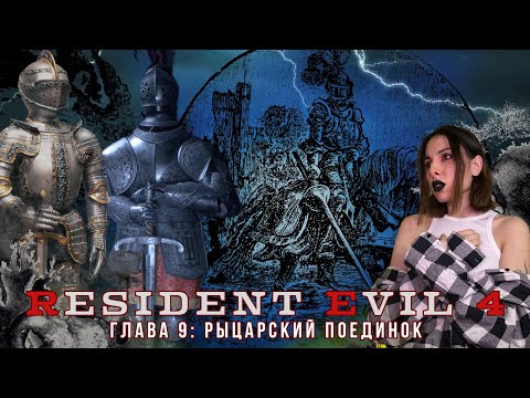 Видео: RESIDENT EVIL 4 (remake) глава 9: Рыцарский поединок