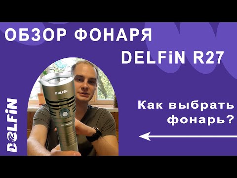 Видео: Обзор фонаря DELFiN R27 для подводной охоты и дайвинга: выбор и особенности использования