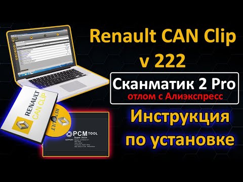 Видео: Renault Can Clip для Сканматик 2 Pro [ PCMtool j2534 ] с Алиэкспресс - Инструкция