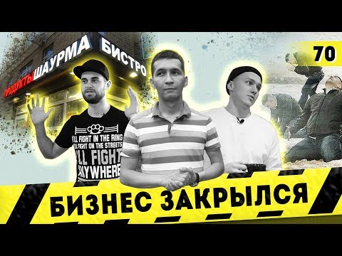 Видео: Шаурма не пошла. Кофейник закрылся. Ошибки предпринимателей