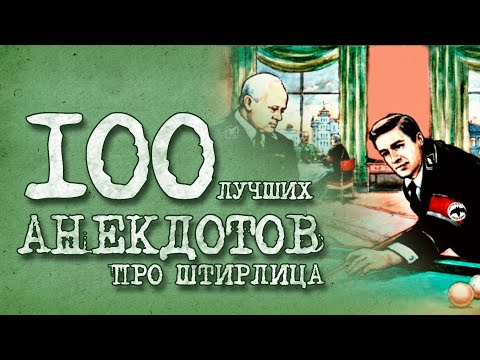 Видео: 🔺🔻 100 Лучших Анекдотов про Штирлица! Юбилейный выпуск! ГОСТ У 02906 2022