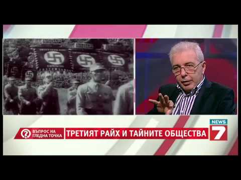 Видео: Въпрос на гледна точка - Тайните общества и третия райх