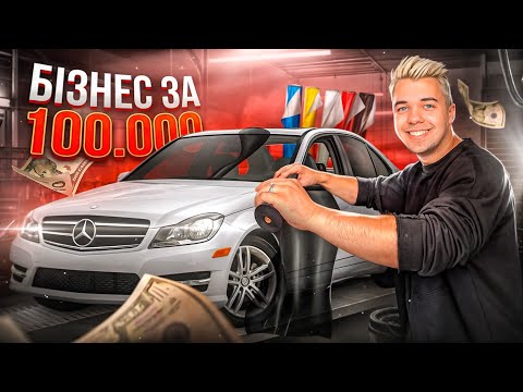 Видео: Відкрив Бізнес Тонування Машин за 100 000 грн