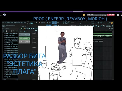 Видео: OG BUDA , СЛАВА КПСС -"ЭСТЕТИКА ПЛАГА" РАЗБОР БИТА (enferr , revvboy , morioh)