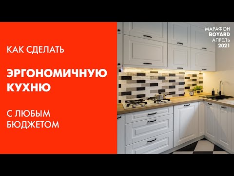 Видео: Как сделать эргономичную кухню с любым бюджетом? Фурнитура для кухни BOYARD