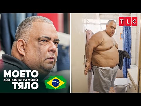 Видео: „Избягвам огледалата“ | Моето 300-килограмово тяло: Бразилия