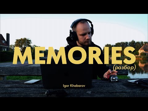 Видео: Memories (разбор трека)