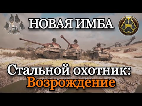 Видео: НОВЫЙ СТАЛЬНОЙ ОХОТНИК | ТОП 1 НА ВСЕХ ТАНКАХ