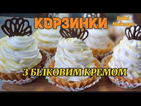 Видео: ✅️СМАК ДИТИНСТВА! ЯК ПРИГОТУВАТИ КОРЗИНКИ З БІЛКОВИМ КРЕМОМ У СЕБЕ НА КУХНІ! @budnimaystra