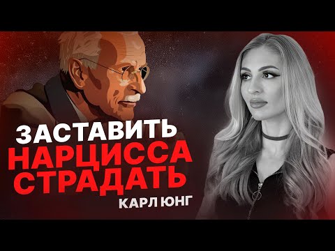 Видео: 6 стратегий нейтрализации Нарцисса | Карл Юнг
