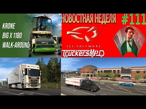 Видео: Не пропустите! Новости недели #111: ETS 2 и ATS 1.57 бета, SCS On The Road и TruckersMP конвои.