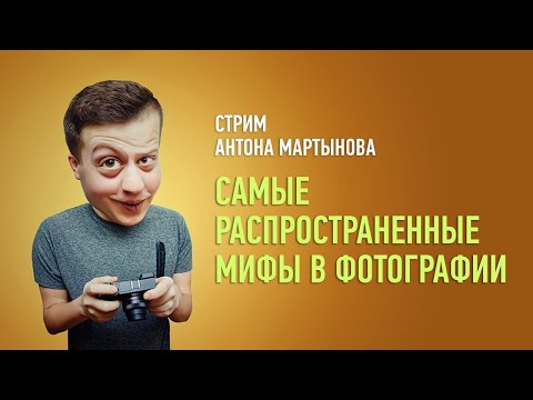 Видео: Самые распространенные мифы в фотографии. Антон Мартынов