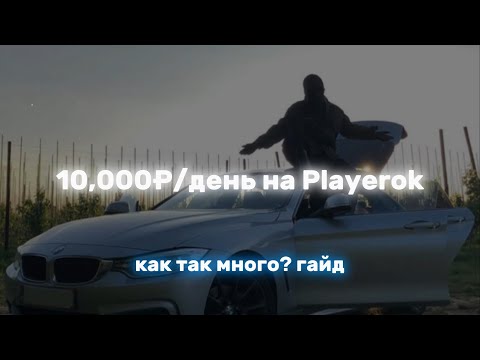 Видео: 10К в день на PLAYEROK - ТЕПЕРЬ РЕАЛЬНОСТЬ?? Гайд