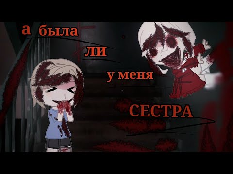 Видео: А БЫЛА ЛИ У МЕНЯ СЕСТРА? гача страшилка/гача лайф/страшнаяистория #gachalife #страшилка #гача