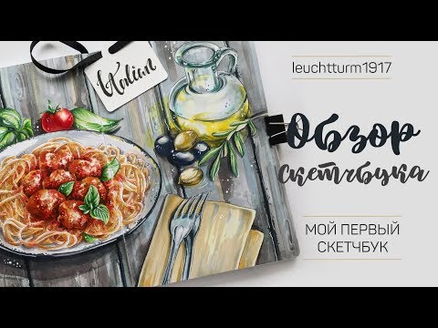 Видео: │ОБЗОР НА МОЙ ПЕРВЫЙ СКЕТЧБУК 📓│ leuchtturm 1917 │Скетчинг маркерами│