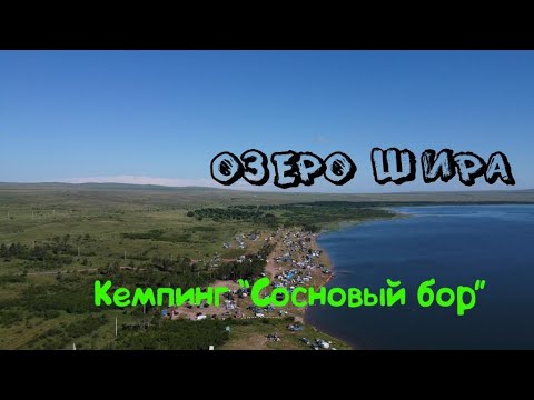 Видео: Озеро Шира. Кемпинг "Сосновый бор".
